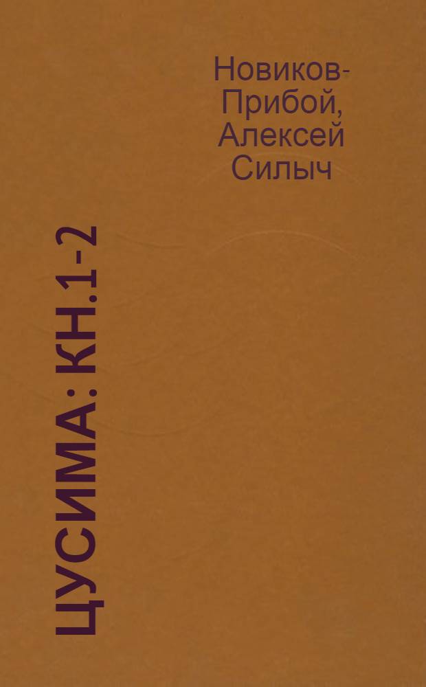 Цусима : Кн. 1-2