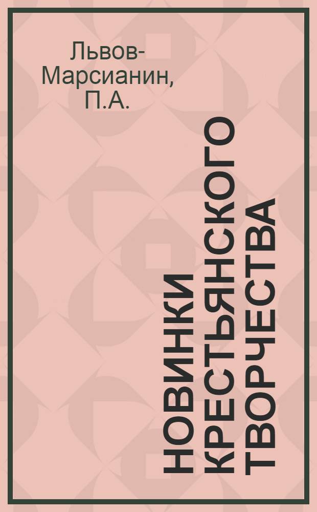 Новинки крестьянского творчества : Серия первая. Вып. 1-28. Вып. 5 : Тюрьма