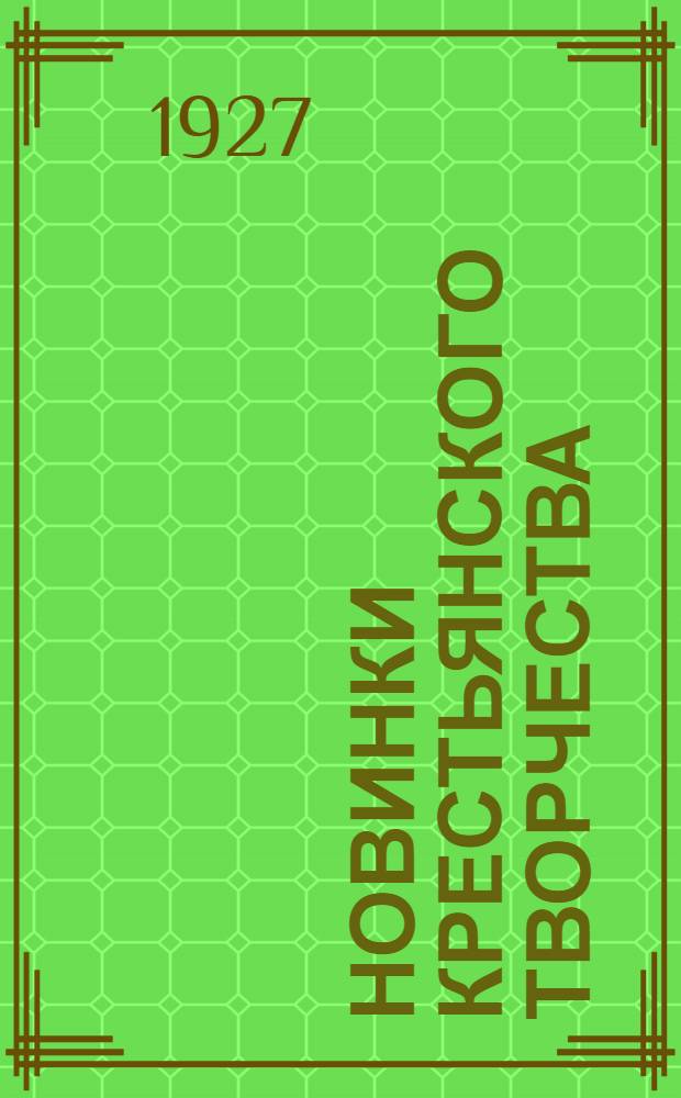 Новинки крестьянского творчества : Серия первая. Вып. 1-28. Вып. 6 : Слямзили