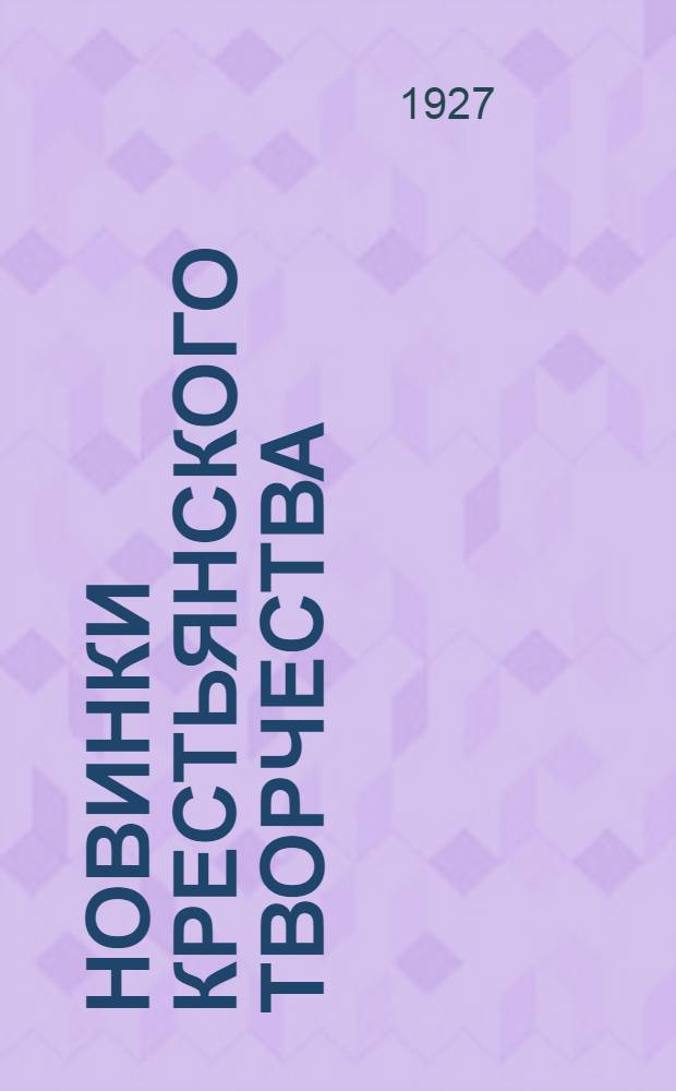 Новинки крестьянского творчества : Серия первая. Вып. 1-28. Вып. 14 : Песни 17-ти