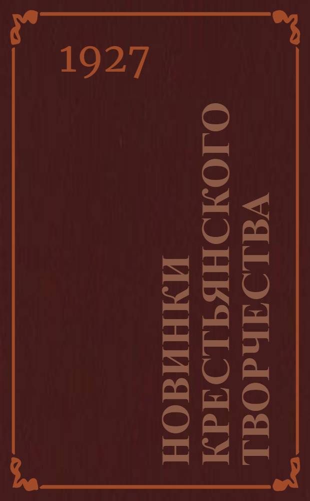 Новинки крестьянского творчества : Серия первая. Вып. 1-28. Вып. 17 : Коротушки