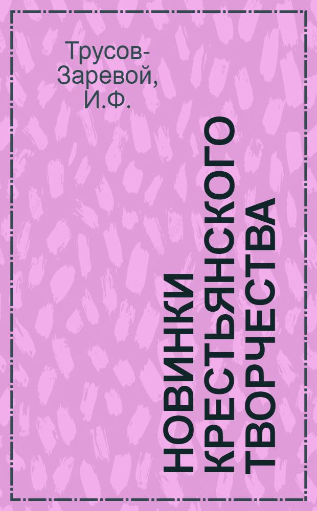 Новинки крестьянского творчества : Серия первая. Вып. 1-28. Вып. 19 : Шалава и сидень