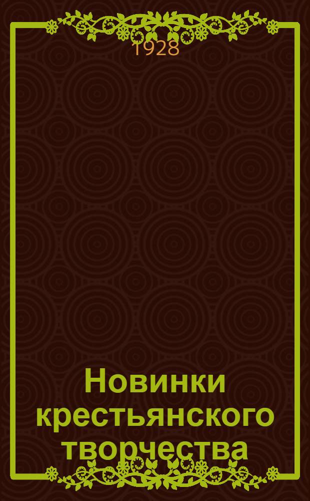 Новинки крестьянского творчества : Серия первая. Вып. 1-28. Вып. 23 : Поджигатели