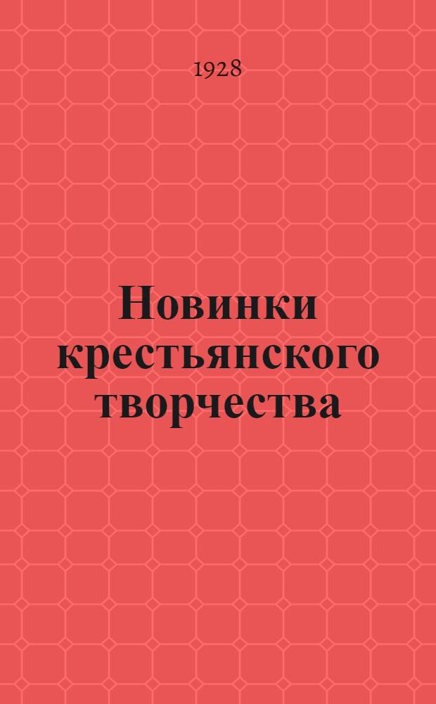Новинки крестьянского творчества : Серия первая. Вып. 1-28. Вып. 24 : Земля