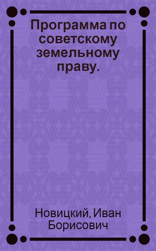 Программа по советскому земельному праву. (1929-1930 уч. год)