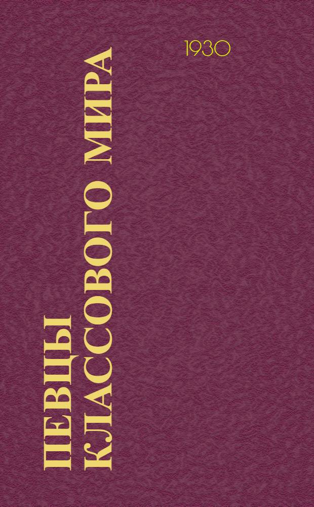 Певцы классового мира : ("Перевал" сегодня)