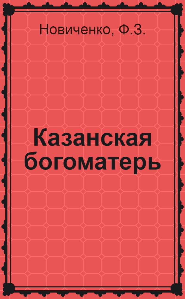 Казанская богоматерь : Историческая повесть