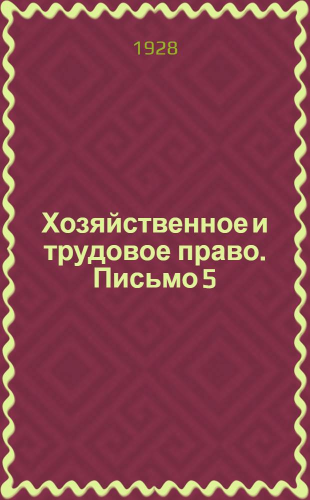 Хозяйственное и трудовое право. Письмо 5
