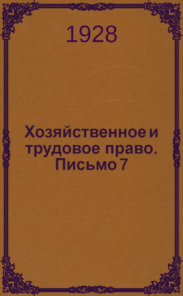 Хозяйственное и трудовое право. Письмо 7