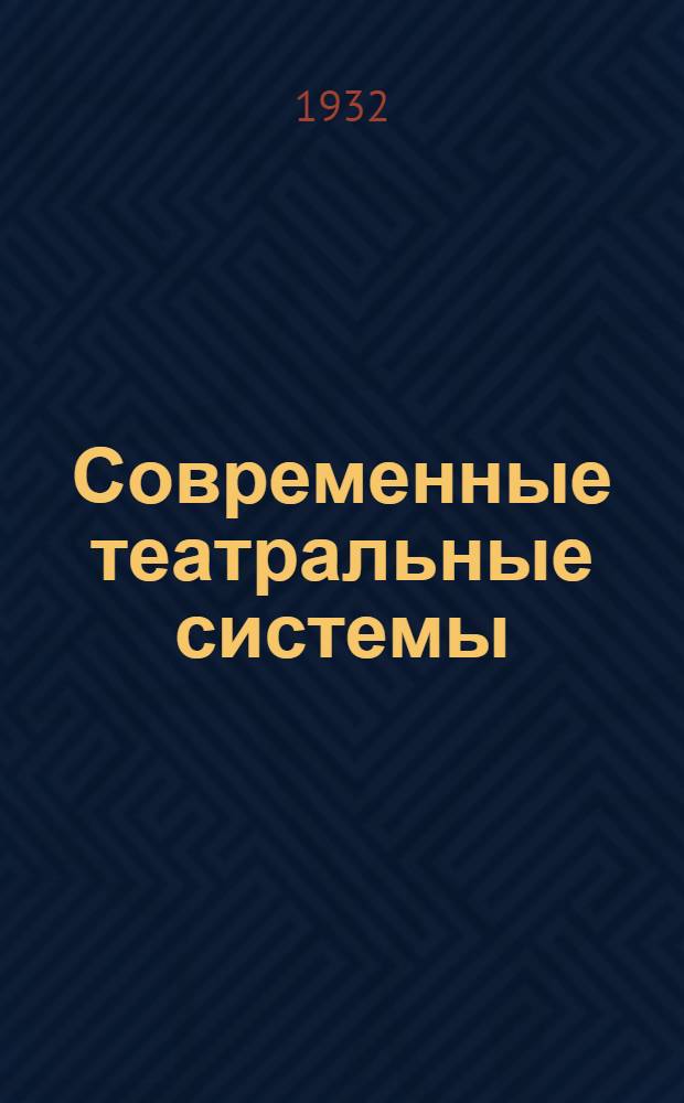 Современные театральные системы