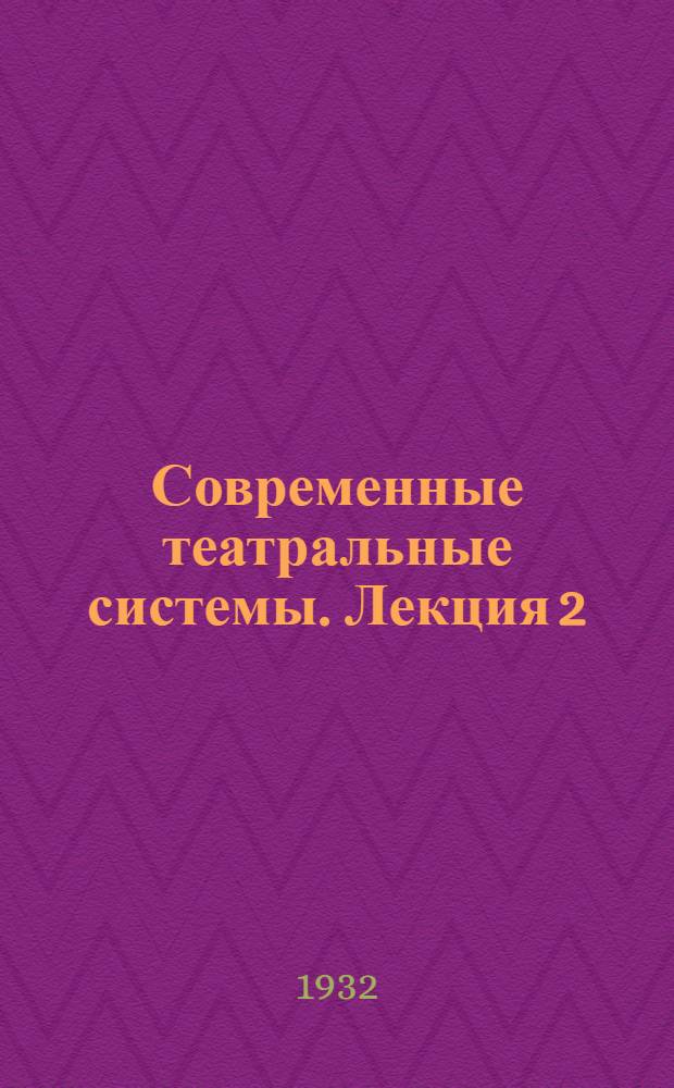 Современные театральные системы. Лекция 2