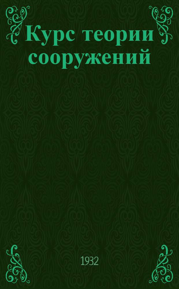 Курс теории сооружений : Часть специальная, вып. 1-