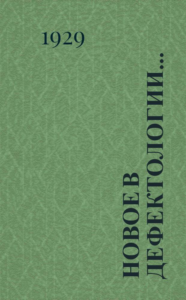 Новое в дефектологии .. : Сборник 1-2. Сборник 1