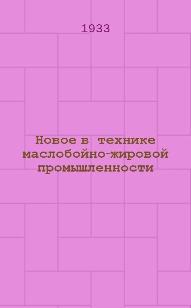 Новое в технике маслобойно-жировой промышленности : Рефераты