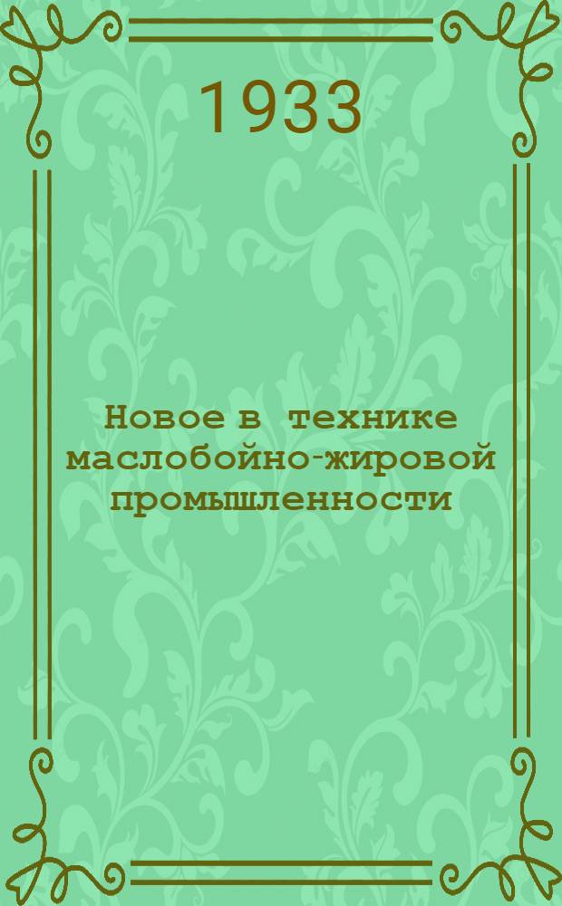 Новое в технике маслобойно-жировой промышленности : [Рефераты]. Вып. 8 : Получение и рафинация масел и жиров