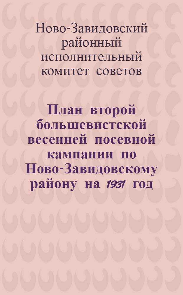 План второй большевистской весенней посевной кампании по Ново-Завидовскому району на 1931 год