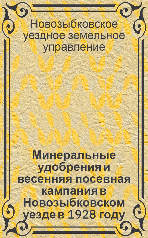 Минеральные удобрения и весенняя посевная кампания в Новозыбковском уезде в 1928 году ...