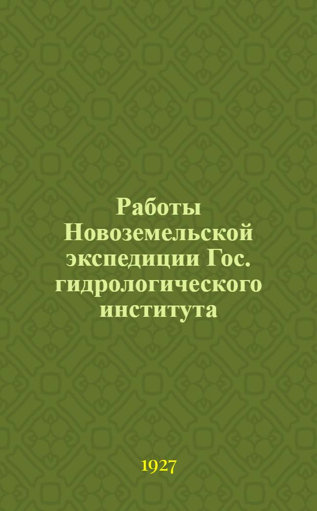 Работы Новоземельской экспедиции Гос. гидрологического института : № 1-2