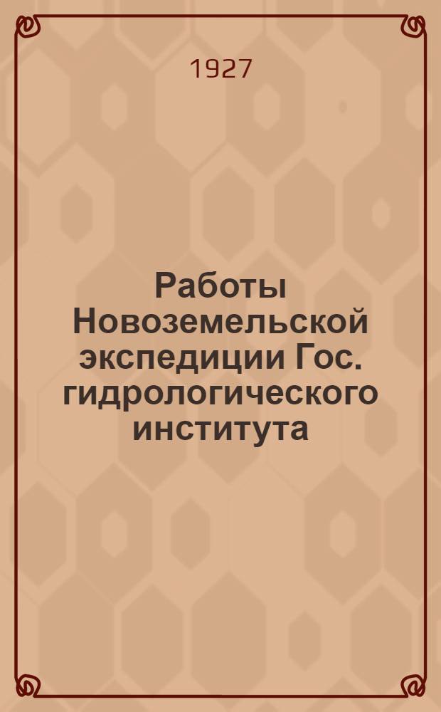 Работы Новоземельской экспедиции Гос. гидрологического института : № 1-2. № 1-2