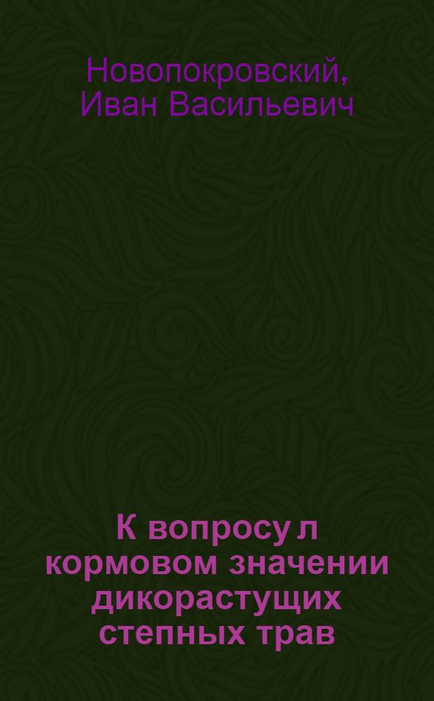 К вопросу л кормовом значении дикорастущих степных трав : По наблюдениям над использованием овцами пырейной залежи на Сальской зоотехн. опыт. ст. в 1928 г