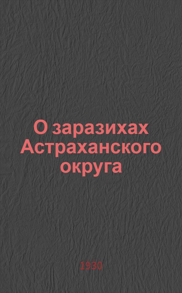 О заразихах Астраханского округа