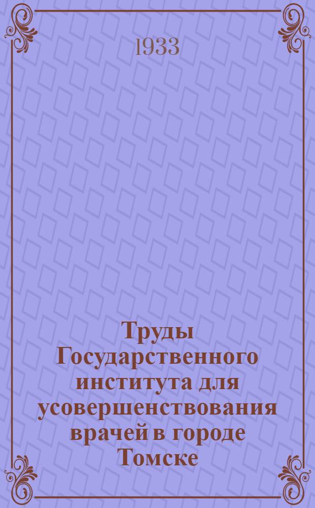 Труды Государственного института для усовершенствования врачей в городе Томске : Вып. 1-. [Т. 2] : [Труды Дерматологической клиники им. А.А. Боголепова и врачей дерматологов Кузбасса]