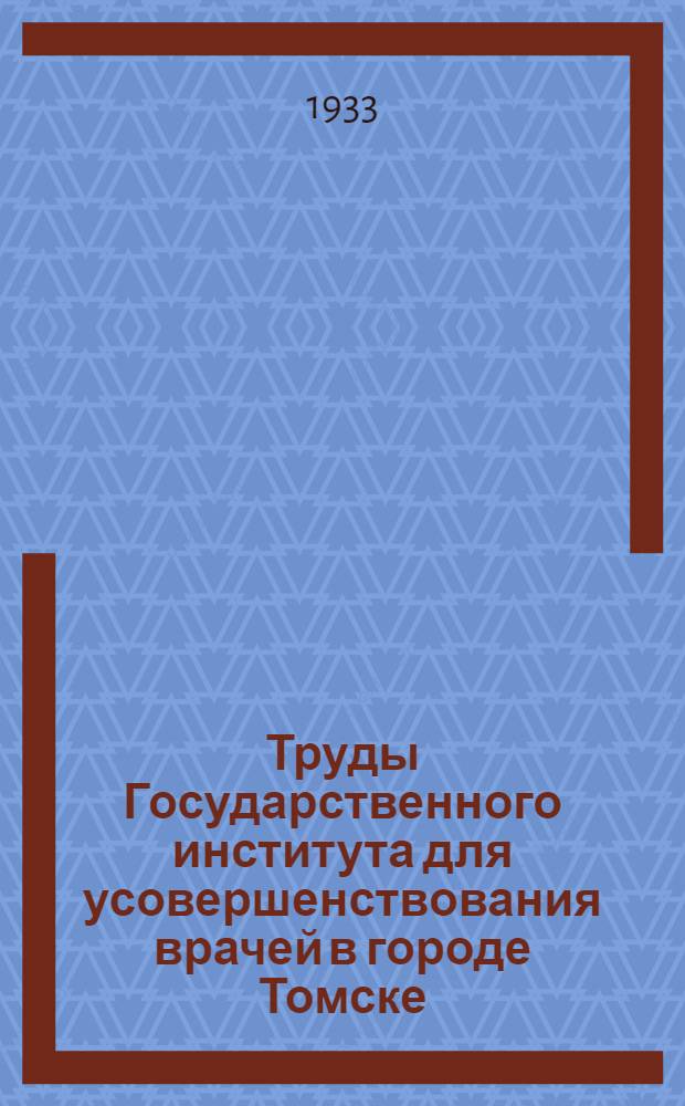 Труды Государственного института для усовершенствования врачей в городе Томске : Вып. 1-. [Т. 3] : Юбилейный оториноларингологический сборник, посвященный профессору А.Н. Зимину