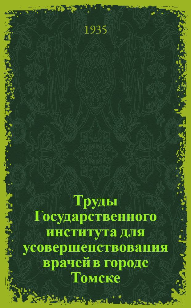 Труды Государственного института для усовершенствования врачей в городе Томске : Вып. 1-. [Т. 5] : Практический курс по рефракции, аккомодации и изучению симуляции зрительных расстройств