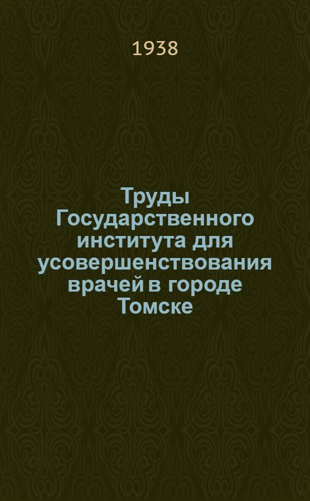 Труды Государственного института для усовершенствования врачей в городе Томске : Вып. 1-. Т. 8 : [Труды Дерматологической клиники им. А.А. Боголепова и врачей дерматологов Кузбасса]