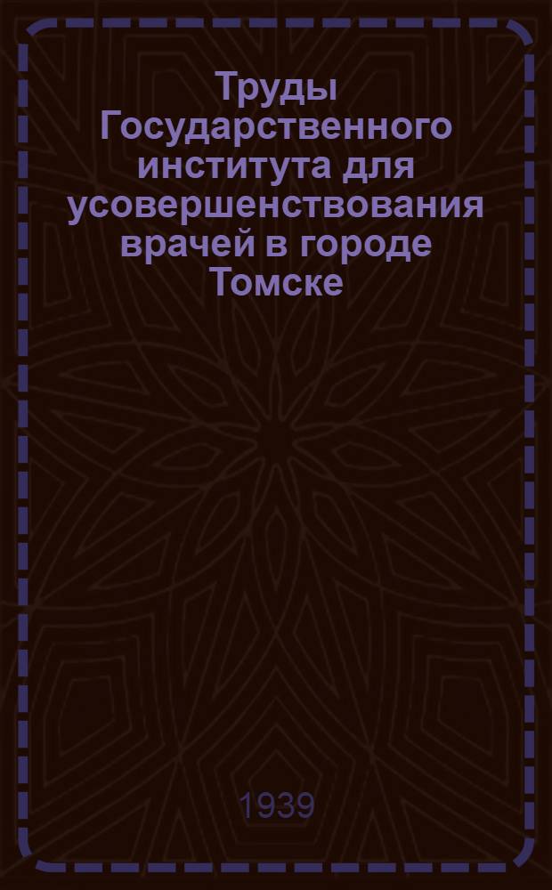 Труды Государственного института для усовершенствования врачей в городе Томске : Вып. 1-. Т. 12 : Юбилейный сборник посвященный профессору Н.И. Горизонтову