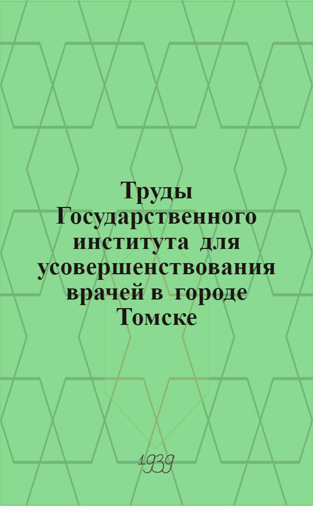 Труды Государственного института для усовершенствования врачей в городе Томске : Вып. 1-. Т. 14 : О патофизиологии и патогенезе некоторых форм бреда