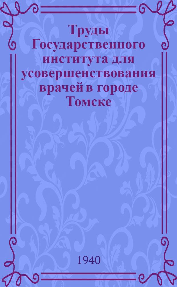 Труды Государственного института для усовершенствования врачей в городе Томске : Вып. 1-. Т. 16 : Сборник трудов Глазной клиники