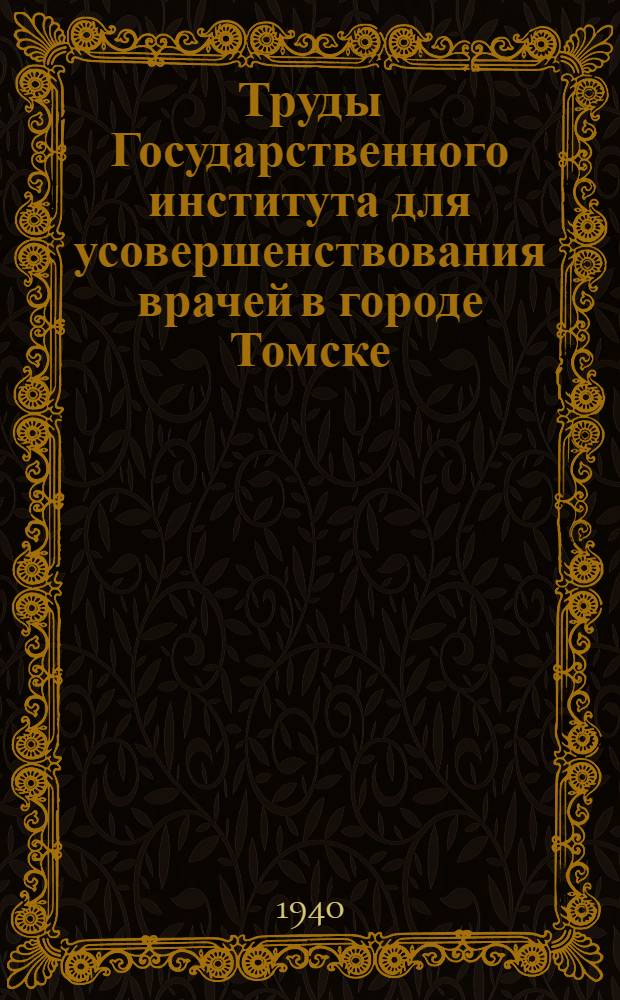 Труды Государственного института для усовершенствования врачей в городе Томске : Вып. 1-. Т. 17