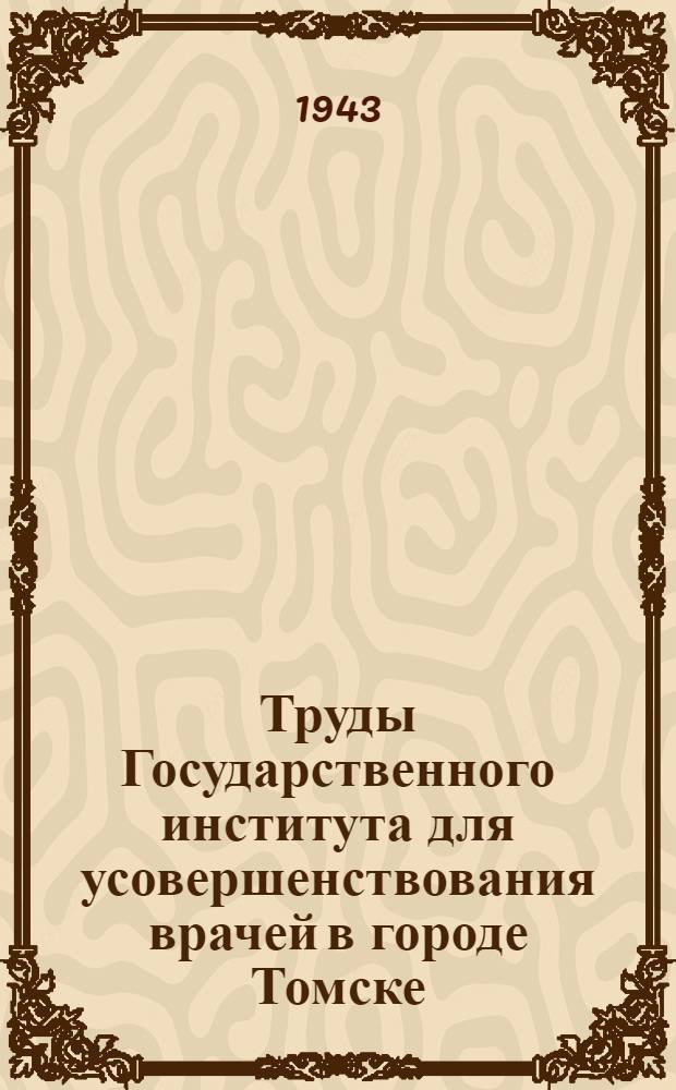 Труды Государственного института для усовершенствования врачей в городе Томске : Вып. 1-. [Т. 20] : Вопросы военной терапии