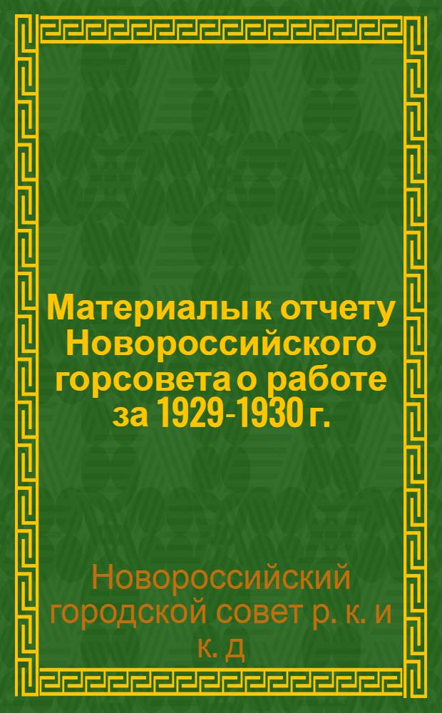Материалы к отчету Новороссийского горсовета о работе за 1929-1930 г.