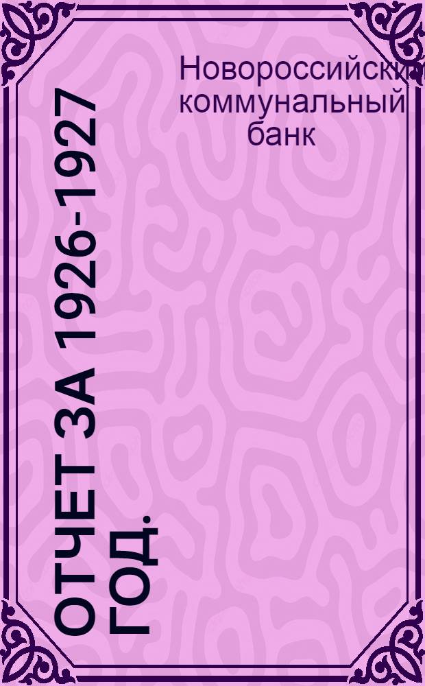 Отчет за 1926-1927 год. (Второй год)
