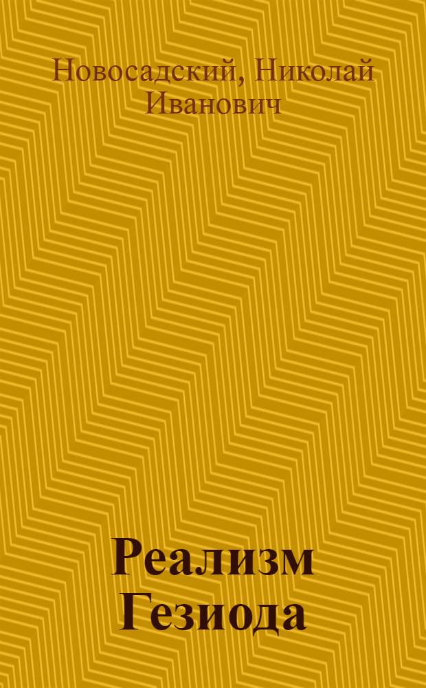 Реализм Гезиода