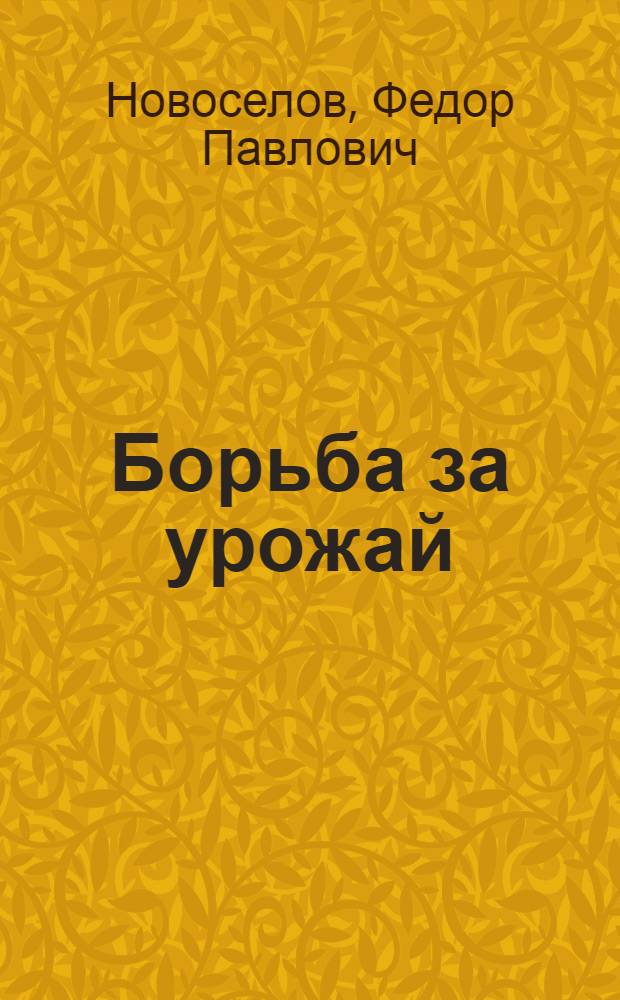 Борьба за урожай