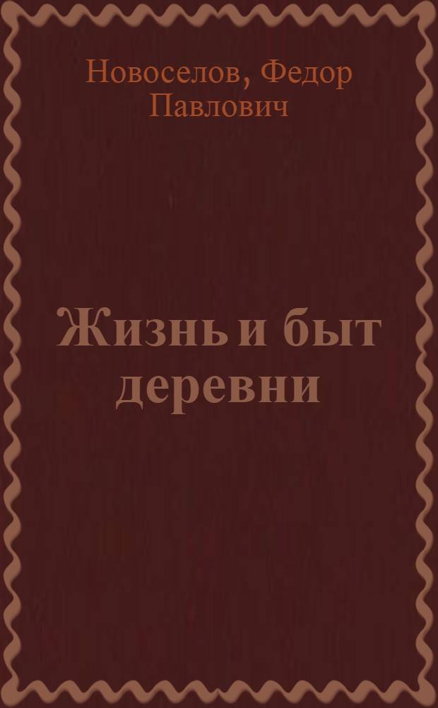 Жизнь и быт деревни