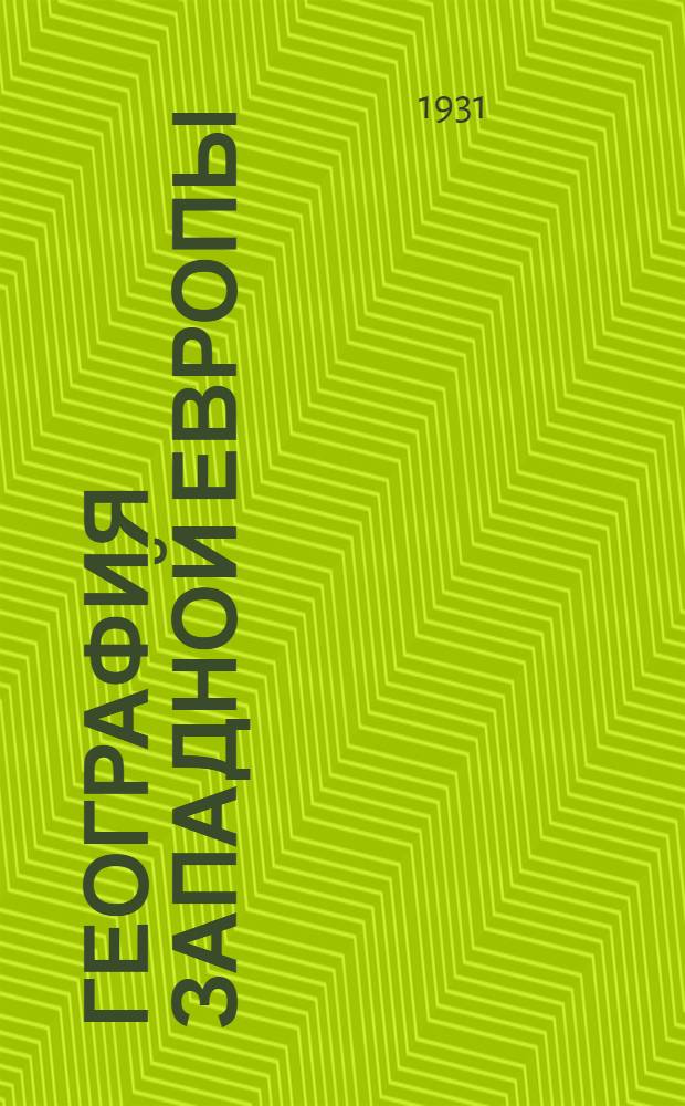 География Западной Европы