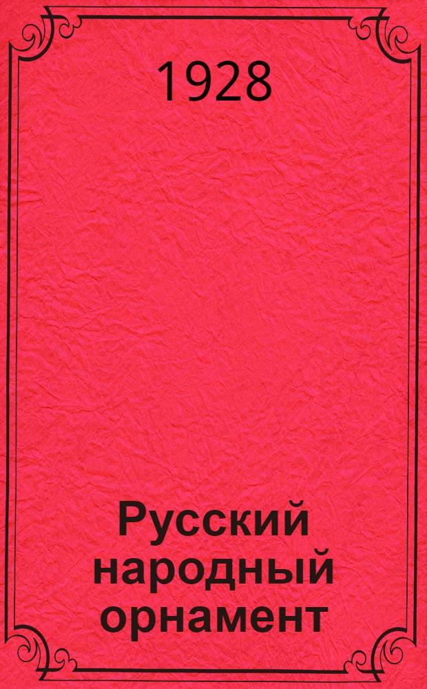 Русский народный орнамент