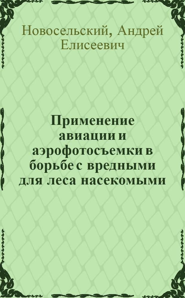 Применение авиации и аэрофотосъемки в борьбе с вредными для леса насекомыми