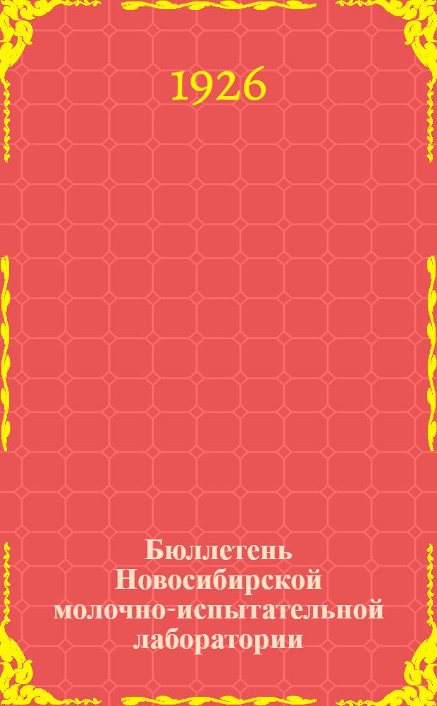 Бюллетень Новосибирской молочно-испытательной лаборатории