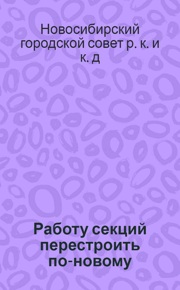 Работу секций перестроить по-новому