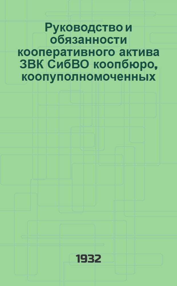 Руководство и обязанности кооперативного актива ЗВК СибВО коопбюро, коопуполномоченных, лавочных и столовых комиссий