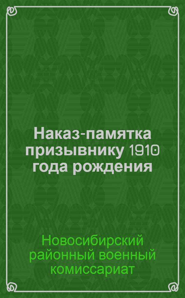 Наказ-памятка призывнику 1910 года рождения