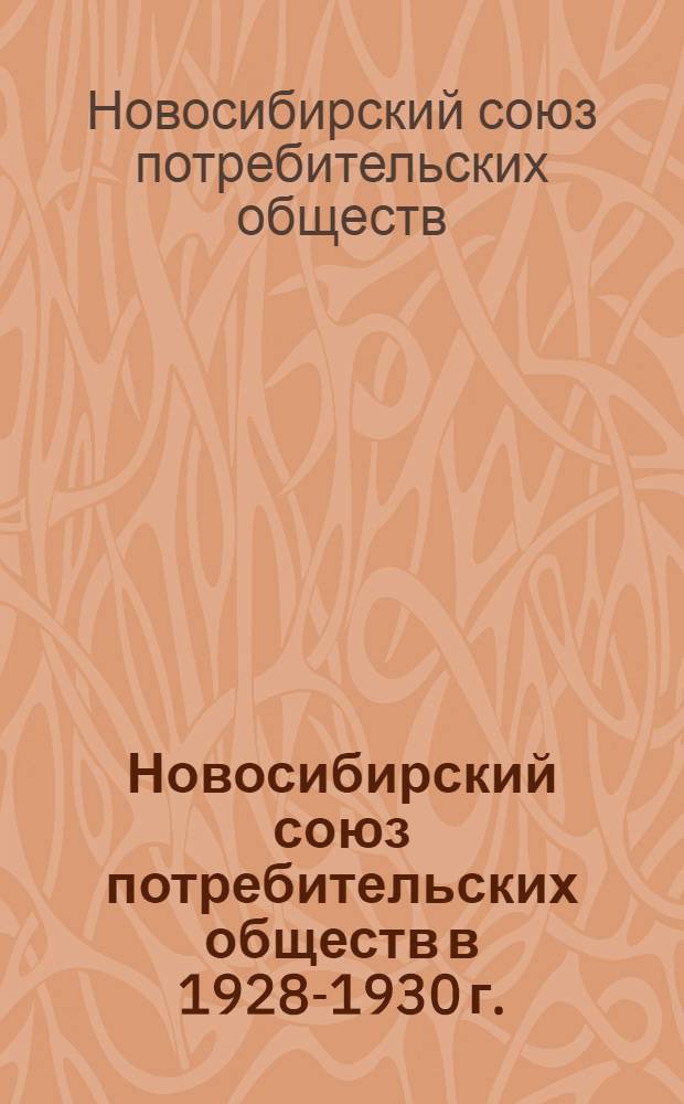 Новосибирский союз потребительских обществ в 1928-1930 г. : Отчет