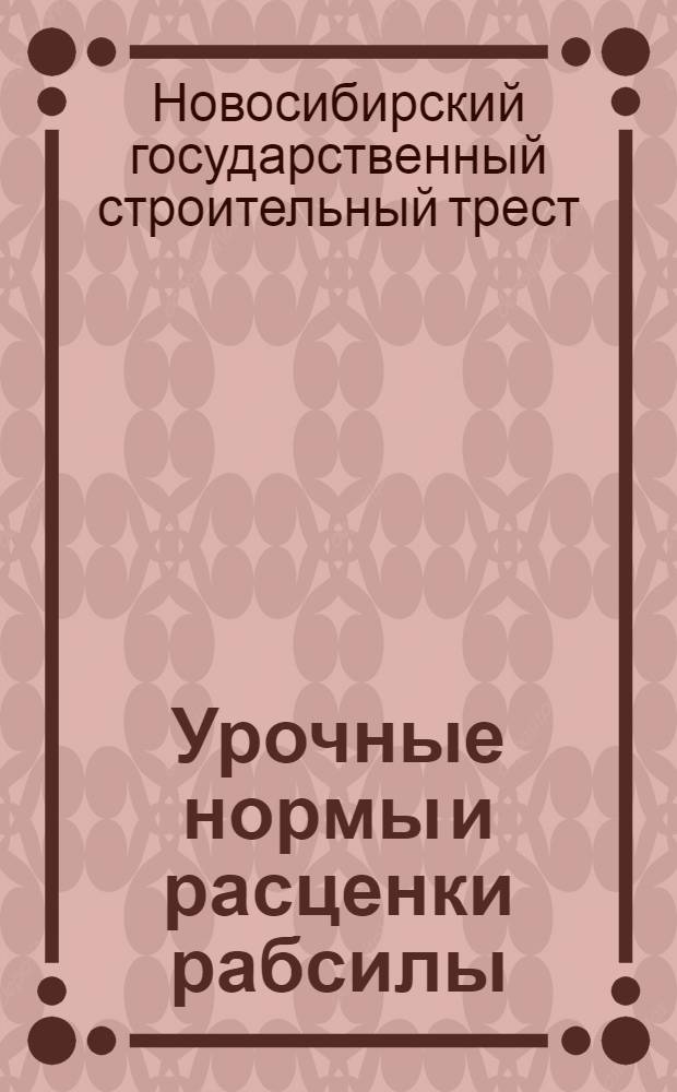 Урочные нормы и расценки рабсилы : Печные работы