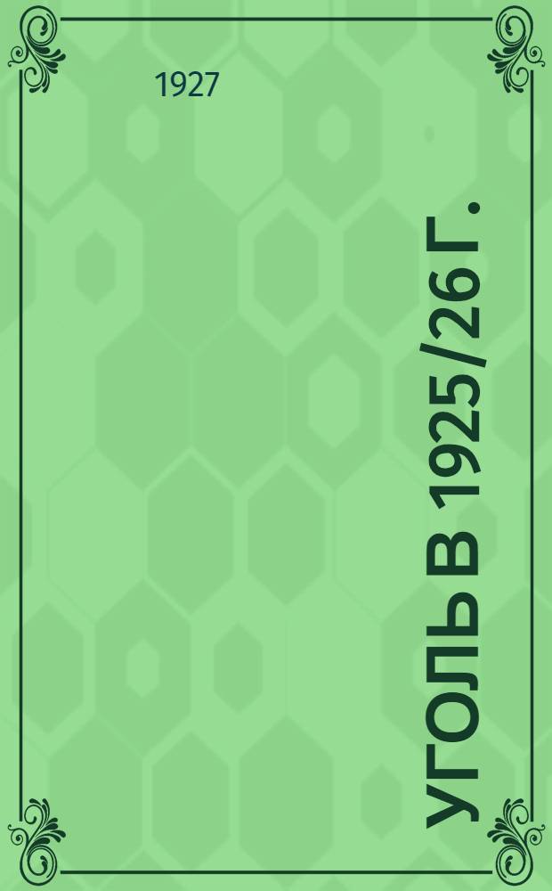 Уголь в 1925/26 г.
