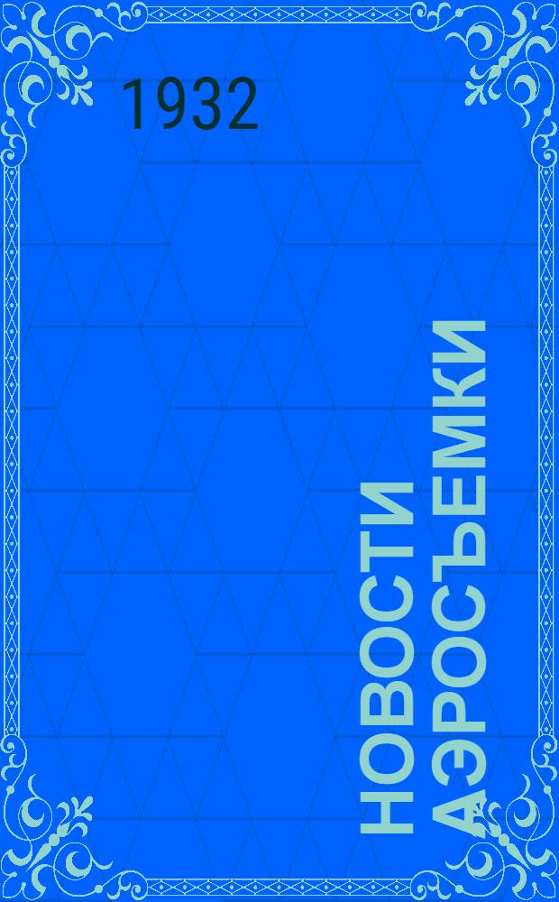 Новости аэросъемки